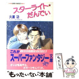 【中古】 スターライト☆だんでぃ / 火浦 功, ゆうき まさみ / 集英社 [文庫]【メール便送料無料】【あす楽対応】