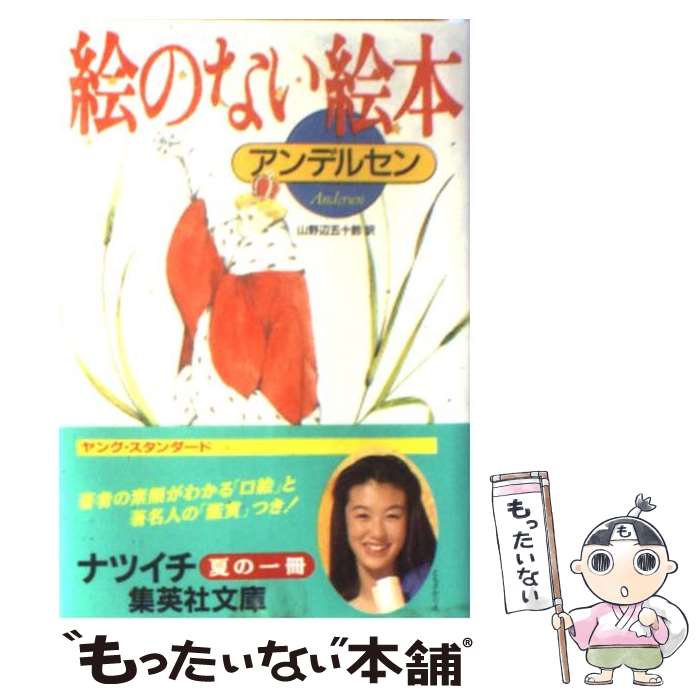 【中古】 絵のない絵本 / ハンス クリスチャン アンデルセン, 山野辺 五十鈴 / 集英社 文庫 【メール便送料無料】【あす楽対応】