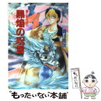 【中古】 黒焔の呪言（まがごと） 闇に歌えば5 / 瀬川 貴次, 藤川 守 / 集英社 [文庫]【メール便送料無料】【あす楽対応】