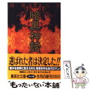 【中古】 暗黒神話 / 諸星 大二郎 / 集英社 [文庫]【メール便送料無料】【あす楽対応】