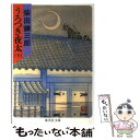 【中古】 うろつき夜太 下 / 柴田 錬三郎 / 集英社 文庫 【メール便送料無料】【あす楽対応】