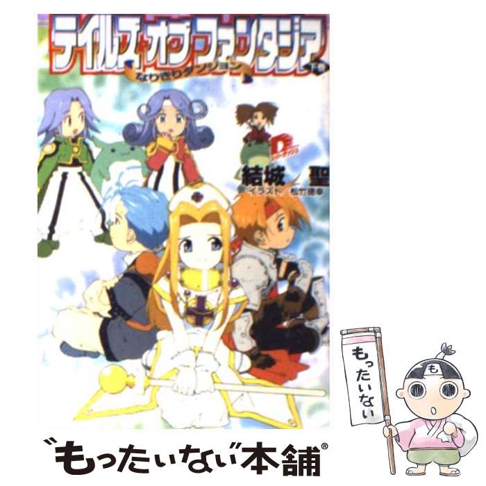 【中古】 テイルズオブファンタジア～なりきりダンジョン～ 下