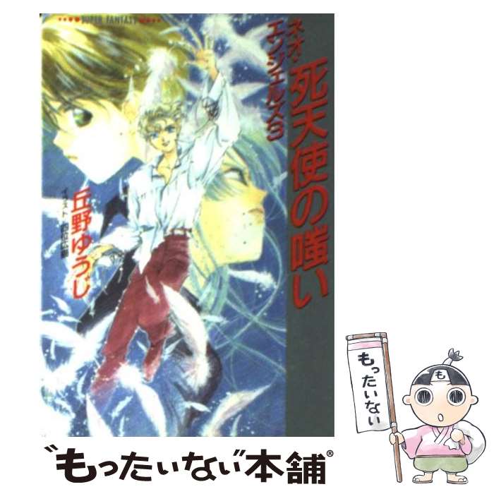  死天使の嗤い ネオ・エンジェルズ3 / 丘野 ゆうじ, 四位 広猫 / 集英社 