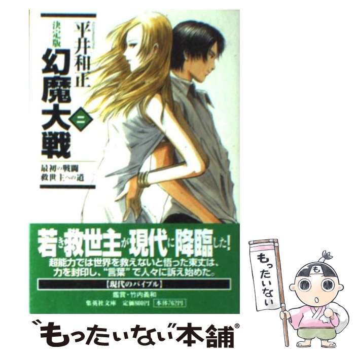 【中古】 幻魔大戦 決定版 2 / 平井 和正 / 集英社 [文庫]【メール便送料無料】【あす楽対応】