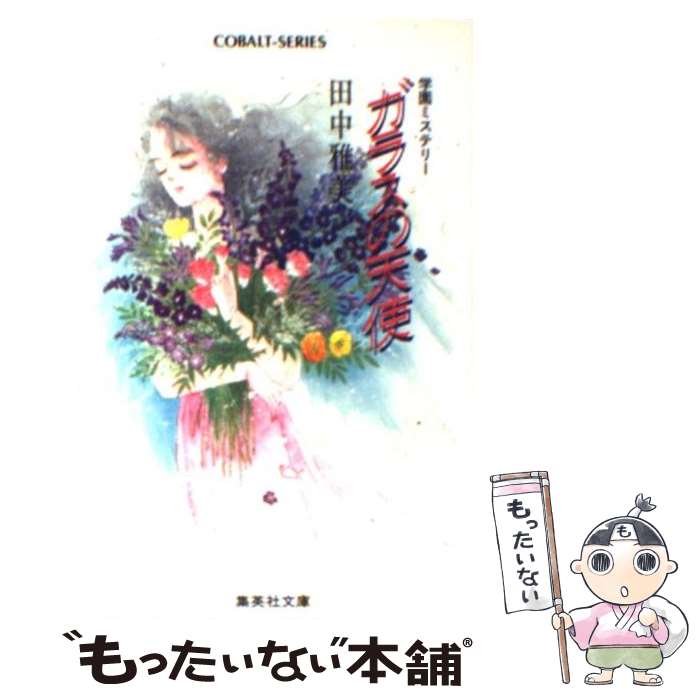 【中古】 ガラスの天使 学園ミステリー / 田中 雅美, たかの ちはる / 集英社 [文庫]【メール便送料無料】【あす楽対応】