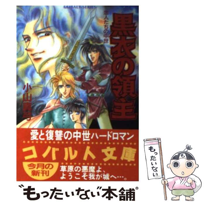 【中古】 黒衣の領主 恋人たちの中世 / 小山 真弓, 久米 夏生 / 集英社 [文庫]【メール便送料無料】【あす楽対応】