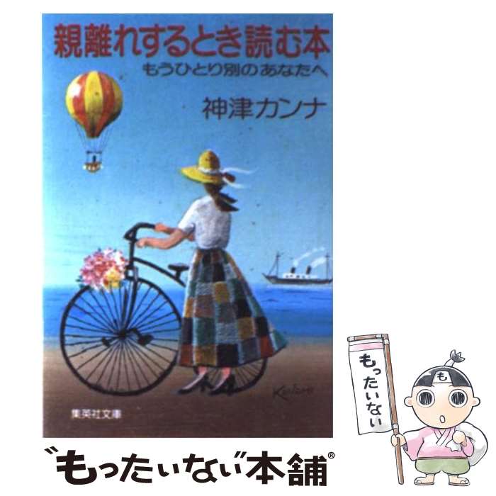 【中古】 親離れするとき読む本 もうひとり別のあなたへ / 神津 カンナ / 集英社 [文庫]【メール便送料無料】【あす楽対応】