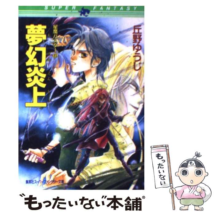 【中古】 夢幻炎上 星魔バスター6 / 丘野 ゆうじ 四位 広猫 / 集英社 [文庫]【メール便送料無料】【あす楽対応】