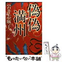 【中古】 偽偽満州（ウェイウェイマンジョウ） / 岩井 志麻子 / 集英社 文庫 【メール便送料無料】【あす楽対応】