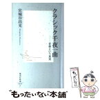 【中古】 クラシック千夜一曲 音楽という真実 / 宮城谷 昌光 / 集英社 [新書]【メール便送料無料】【あす楽対応】