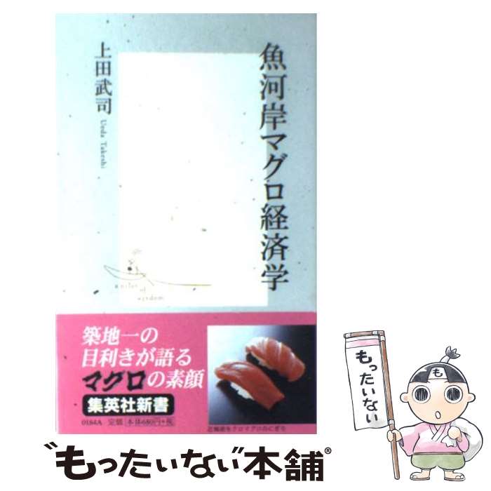 【中古】 魚河岸マグロ経済学 / 上田 武司 / 集英社 [新書]【メール便送料無料】【あす楽対応】