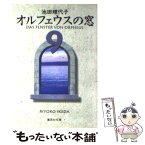 【中古】 オルフェウスの窓 9 / 池田 理代子 / 集英社 [文庫]【メール便送料無料】【あす楽対応】