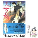  天女の橋 観相師南竜覚え書き / 庄司 圭太 / 集英社 