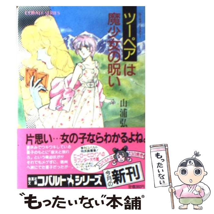 【中古】 ツーペアは魔少女の呪い / 山浦 弘靖, 服部 あゆみ / 集英社 [文庫]【メール便送料無料】【最短翌日配達対応】