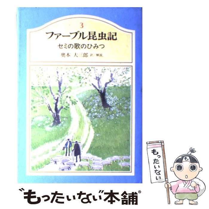 楽天もったいない本舗　楽天市場店【中古】 ファーブル昆虫記 3 / 奥本 大三郎 / 集英社 [単行本]【メール便送料無料】【あす楽対応】