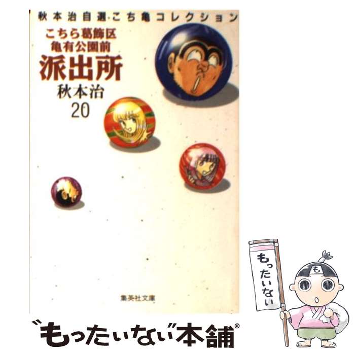 【中古】 こちら葛飾区亀有公園前派出所 20 / 秋本 治 / 集英社 文庫 【メール便送料無料】【あす楽対応】