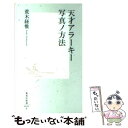 楽天もったいない本舗　楽天市場店【中古】 天才アラーキー写真ノ方法 / 荒木 経惟 / 集英社 [新書]【メール便送料無料】【あす楽対応】