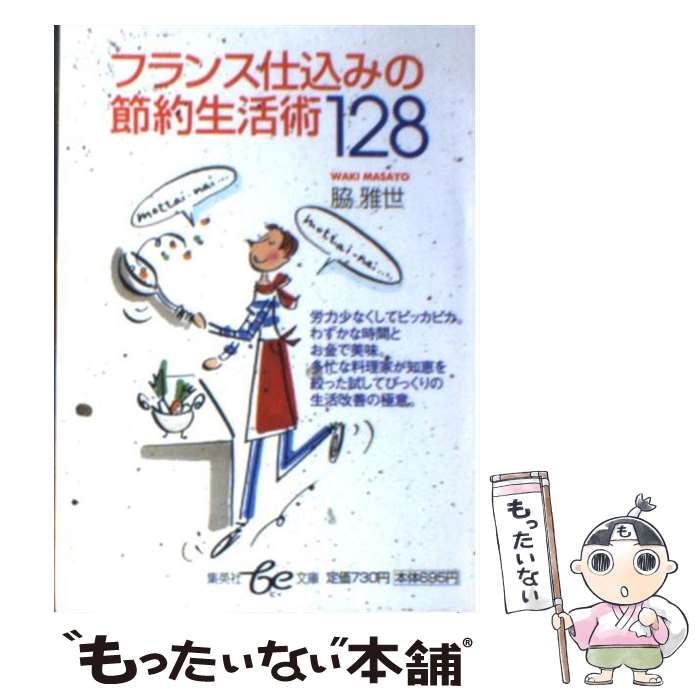 【中古】 フランス仕込みの節約生活術128 / 脇 雅世 / 集英社 文庫 【メール便送料無料】【あす楽対応】