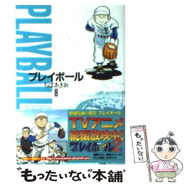 プレイボール みんな探してる人気モノ プレイボール 本 雑誌 コミック プレイボール みんな探してる人気モノ プレイボール 本 雑誌 コミック