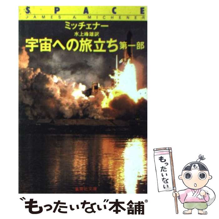 【中古】 宇宙への旅立ち 第1部 / ジェームズ・A. ミッチェナー, 水上 峰雄 / 集英社 [文庫]【メール便送料無料】【最短翌日配達対応】