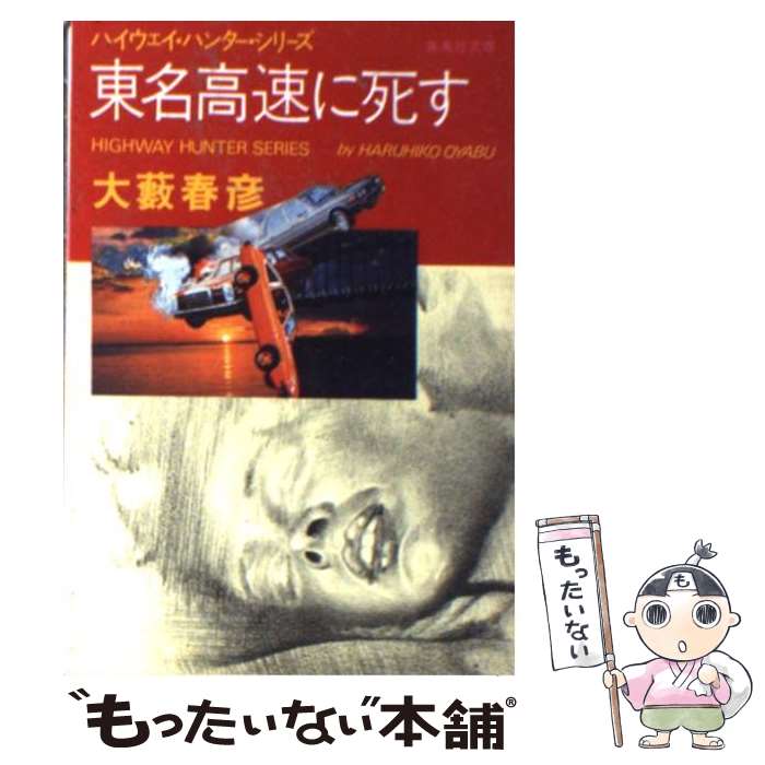 【中古】 東名高速に死す / 大薮 春彦 / 集英社 文庫 【メール便送料無料】【あす楽対応】