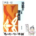 【中古】 沙耶のいる透視図 / 伊達 一行 / 集英社 文庫 【メール便送料無料】【あす楽対応】