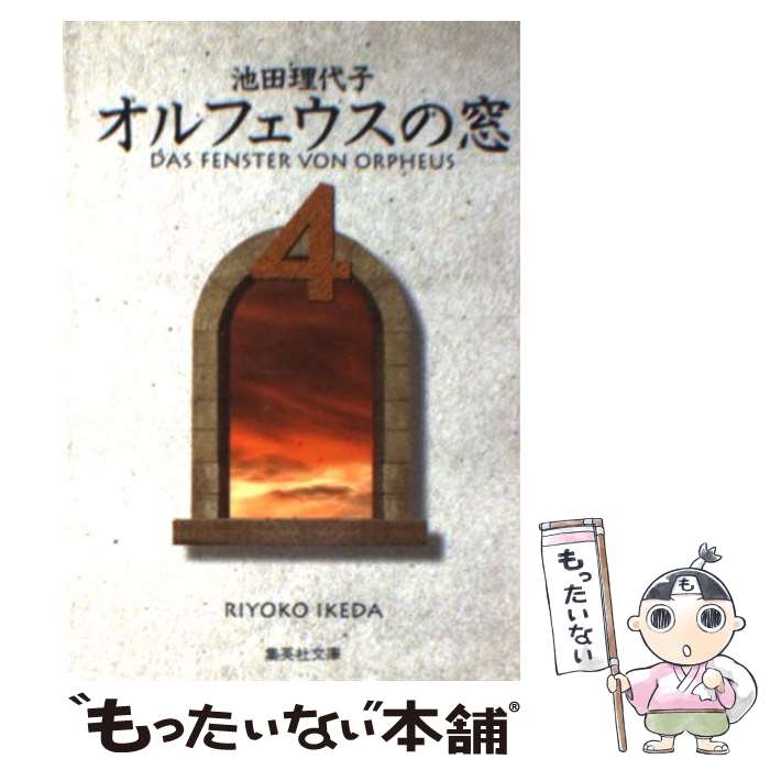 【中古】 オルフェウスの窓 4 / 池田 理代子 / 集英社 [文庫]【メール便送料無料】【あす楽対応】