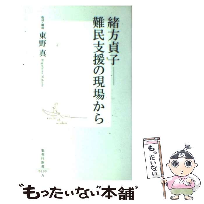 【中古】 緒方貞子ー難民支援の現場から / 東野 真 / 集