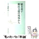 【中古】 緒方貞子ー難民支援の現場から / 東野 真 / 集英社 新書 【メール便送料無料】【あす楽対応】