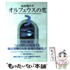 【中古】 オルフェウスの窓 3 / 池田 理代子 / 集英社 [文庫]【メール便送料無料】【あす楽対応】