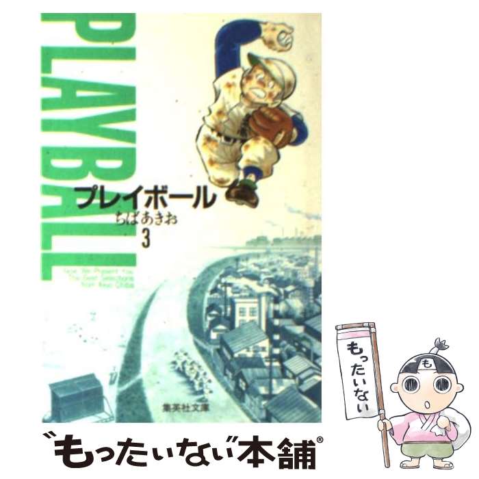 【中古】 プレイボール 3 / ちば あきお / 集英社 文庫 【メール便送料無料】【最短翌日配達対応】