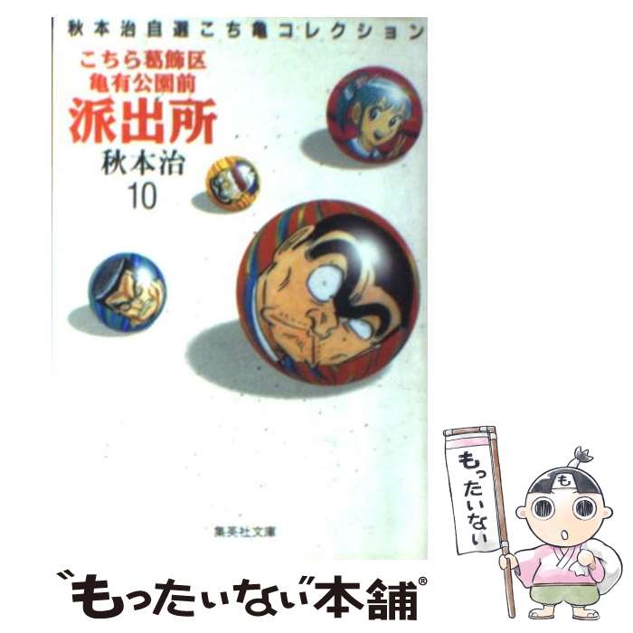 【中古】 こちら葛飾区亀有公園前派出所 10 / 秋本 治 / 集英社 [文庫]【メール便送料無料】【あす楽対応】