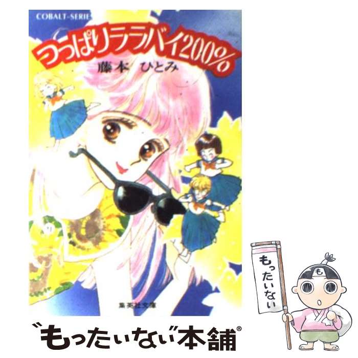 【中古】 つっぱりララバイ200％ / 藤本 ひとみ あさくら みゆき / 集英社 [文庫]【メール便送料無料】【あす楽対応】