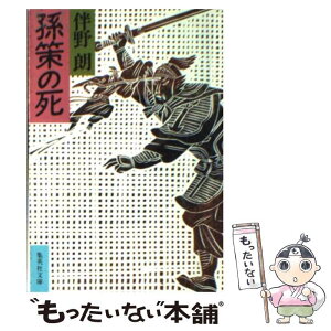 【中古】 孫策の死 / 伴野 朗 / 集英社 [文庫]【メール便送料無料】【あす楽対応】