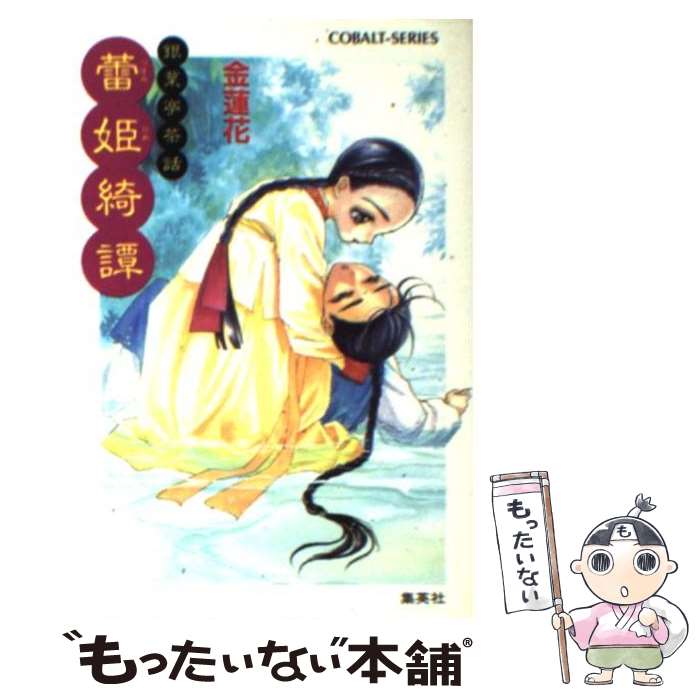 【中古】 蕾姫綺譚 銀葉亭茶話 / 金 蓮花, 青樹 ? / 集英社 [文庫]【メール便送料無料】【あす楽対応】