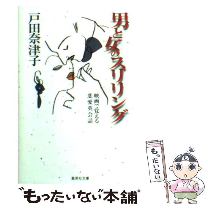 楽天もったいない本舗　楽天市場店【中古】 男と女のスリリング 映画で覚える恋愛英会話 / 戸田 奈津子 / 集英社 [文庫]【メール便送料無料】【あす楽対応】