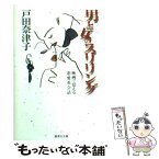 【中古】 男と女のスリリング 映画で覚える恋愛英会話 / 戸田 奈津子 / 集英社 [文庫]【メール便送料無料】【あす楽対応】