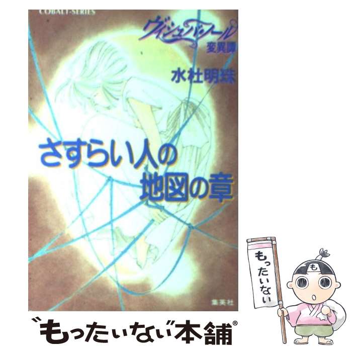 【中古】 ヴィシュバ・ノール変異譚 さすらい人の地図の章 / 水杜 明珠, わかつき めぐみ / 集英社 [文庫]【メール便送料無料】【あす楽対応】