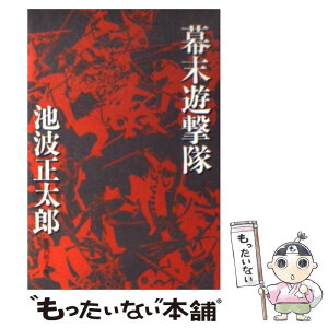 【中古】 幕末遊撃隊 / 池波 正太郎 / 集英社 [文庫]【メール便送料無料】【あす楽対応】