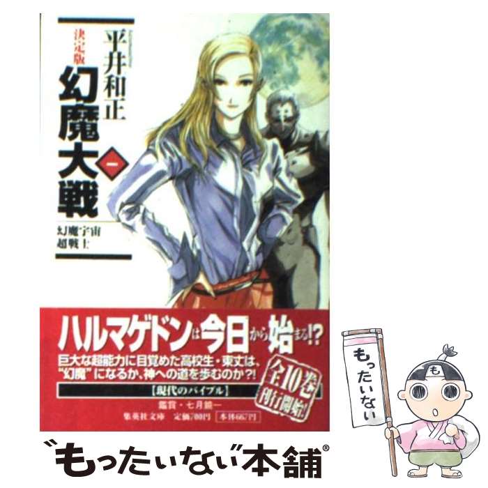 【中古】 幻魔大戦 決定版 1 / 平井 和正 / 集英社 [文庫]【メール便送料無料】【最短翌日配達対応】