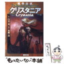  蟻帝伝説クリスタニア / 白井 英, 水野 良, 末弥 純 / 主婦の友社 