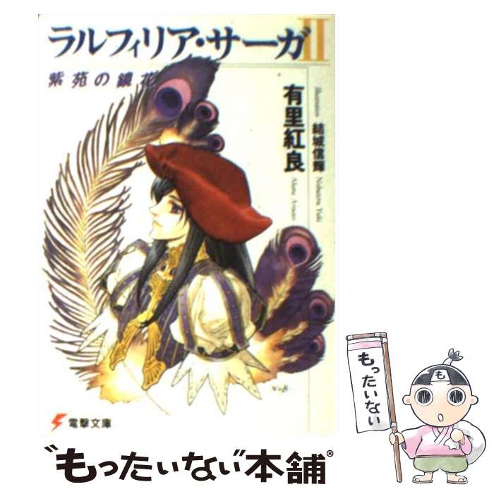 【中古】 ラルフィリア・サーガ 2 / 有里 紅良, 結城 信輝 / メディアワークス [文庫]【メール便送料無料】【あす楽対応】