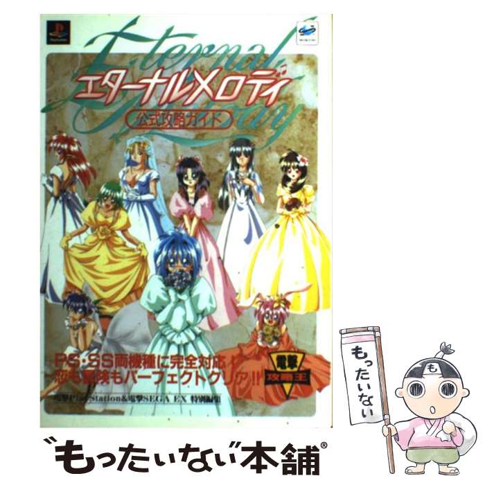 【中古】 エターナルメロディ公式攻略ガイド / 電撃プレイステーション特別編集 / 主婦の友社 [単行本]【メール便送料無料】【あす楽対応】