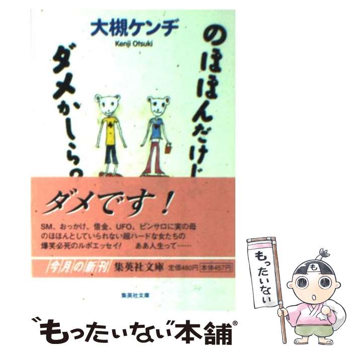 【中古】 のほほんだけじゃダメかしら / 大槻 ケンヂ / 集英社 [文庫]【メール便送料無料】【あす楽対応】