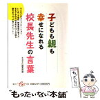 【中古】 子どもも親も幸せになれる校長先生の言葉 / 生活文化編集部 / 集英社 [文庫]【メール便送料無料】【あす楽対応】