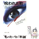 【中古】 呪われた町 上 / スティーヴン キング, 永井 淳 / 集英社 文庫 【メール便送料無料】【あす楽対応】