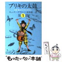 【中古】 ブリキの太鼓 1 / ギュンター グラス, 高本 研一 / 集英社 文庫 【メール便送料無料】【あす楽対応】