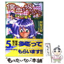  僕の血を吸わないで 2 / 阿智 太郎, 宮 須弥 / 主婦の友社 