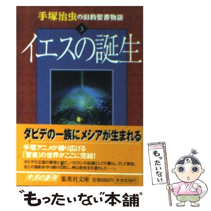 【中古】 手塚治虫の旧約聖書物語 3 / 手塚プロダクション, 手塚 治虫 / 集英社 [文庫]【メール便送料無料】【あす楽対応】