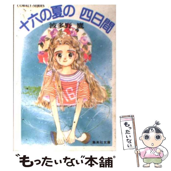 【中古】 十六の夏の四日間 / 波多野 鷹, 飯塚 修子 / 集英社 [文庫]【メール便送料無料】【あす楽対応】